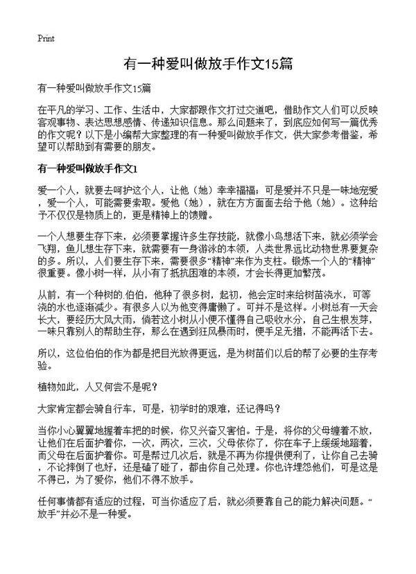 有一种爱叫做放手作文15篇