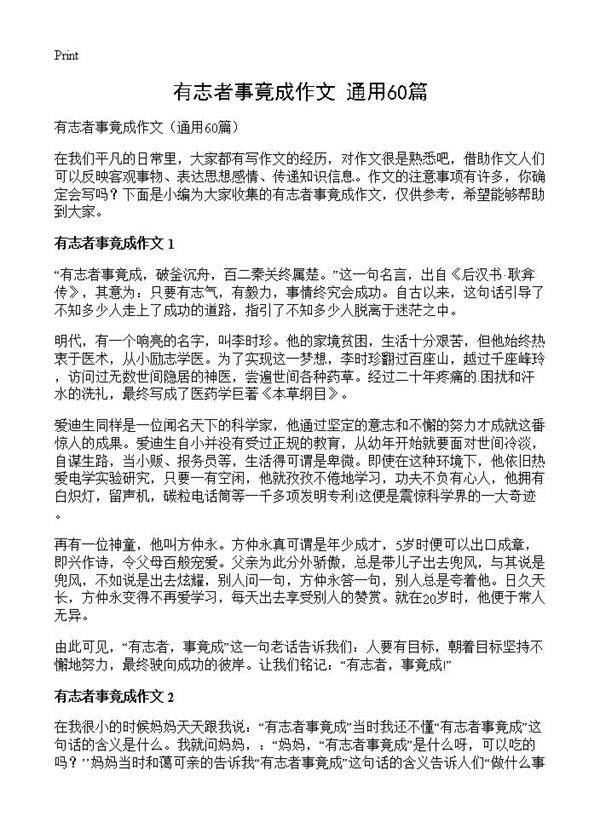 有志者事竟成作文60篇