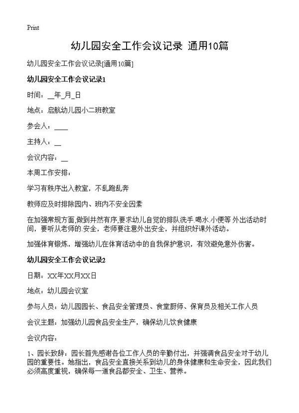 幼儿园安全工作会议记录10篇