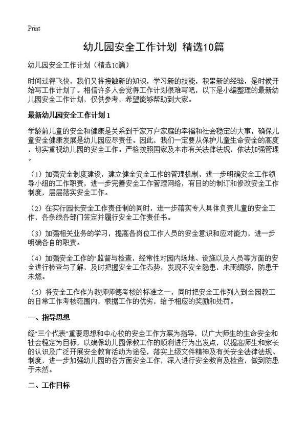 幼儿园安全工作计划10篇