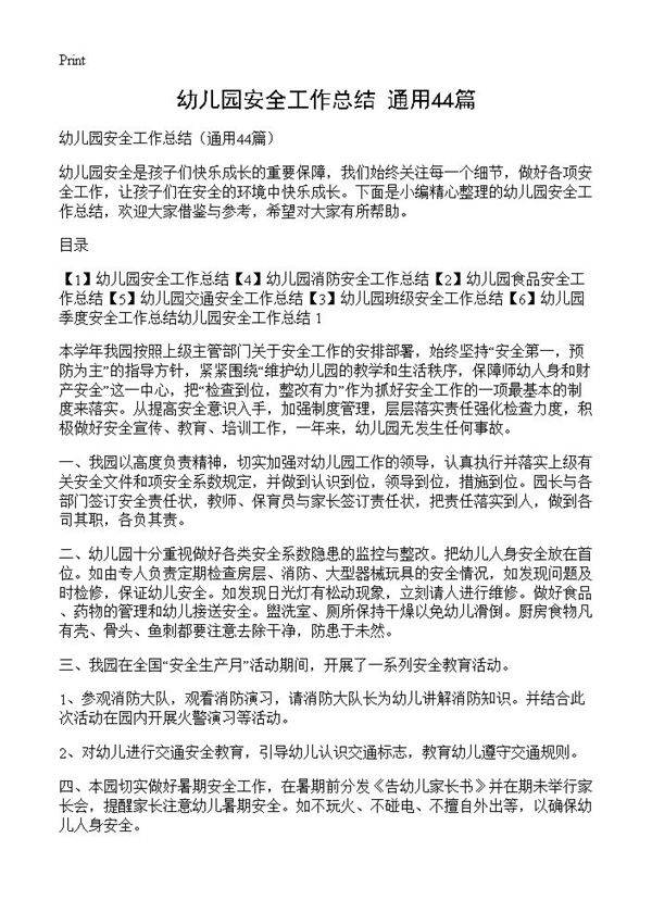 幼儿园安全工作总结44篇