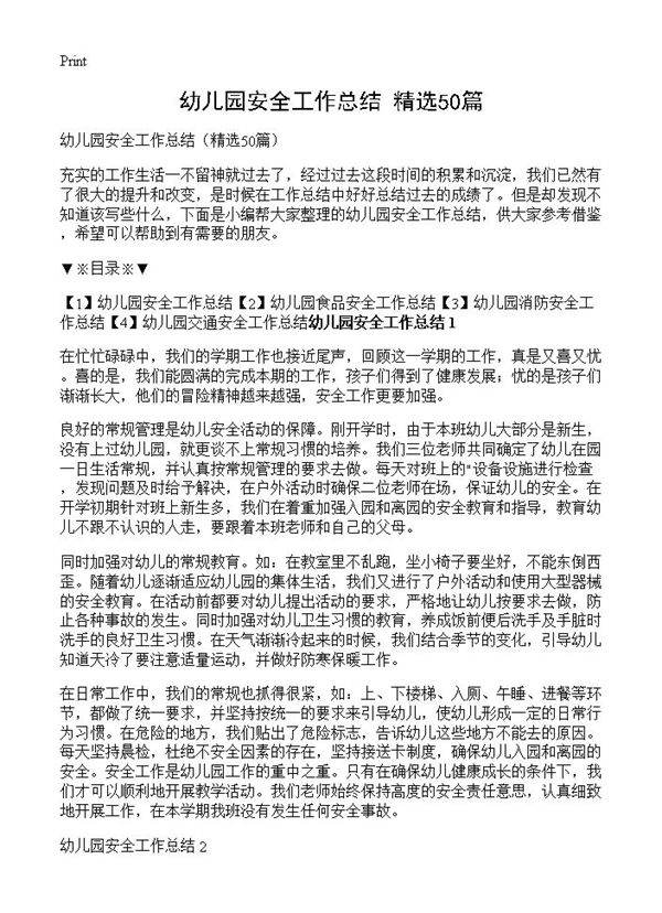 幼儿园安全工作总结50篇