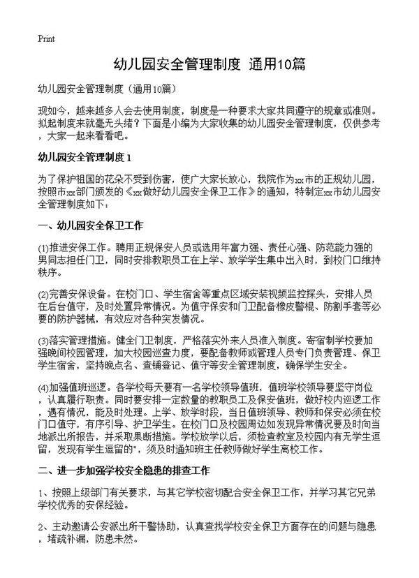 幼儿园安全管理制度10篇