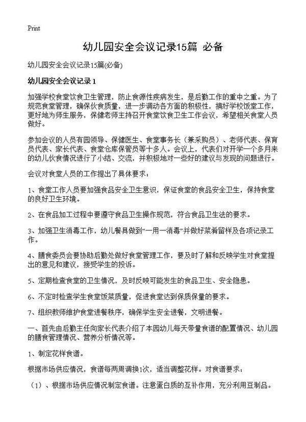 幼儿园安全会议记录15篇
