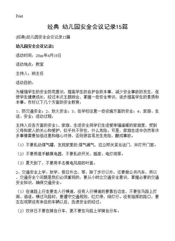 幼儿园安全会议记录15篇