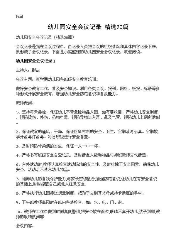 幼儿园安全会议记录20篇