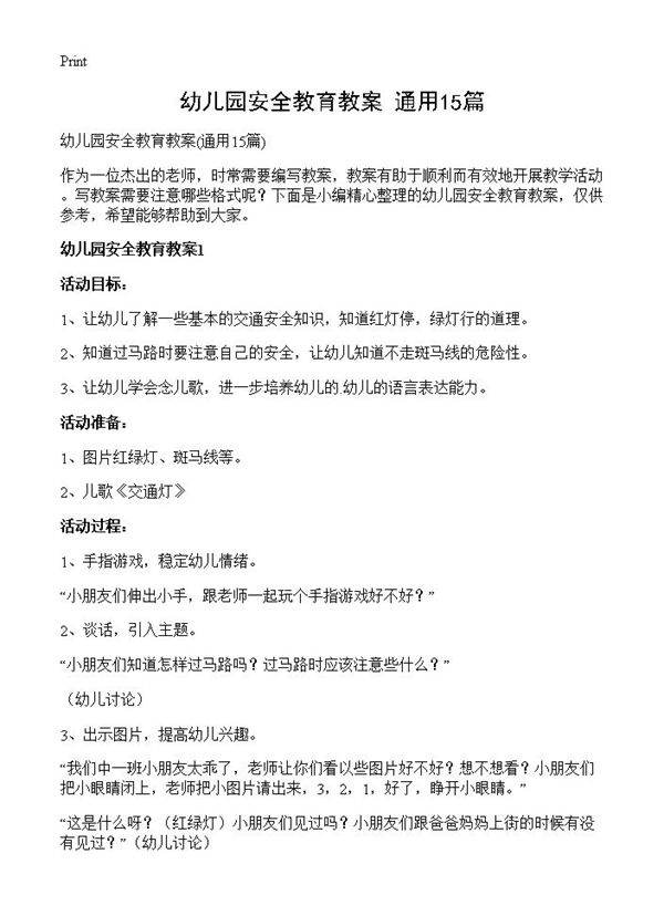幼儿园安全教育教案15篇