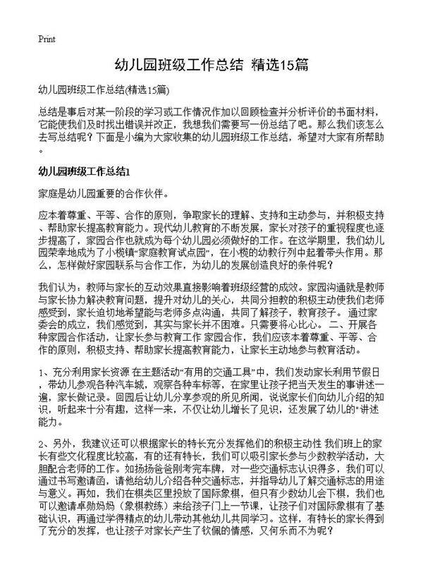 幼儿园班级工作总结15篇