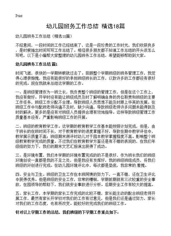 幼儿园班务工作总结18篇