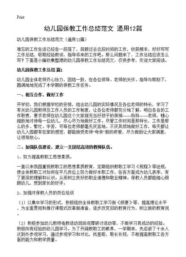 幼儿园保教工作总结范文12篇