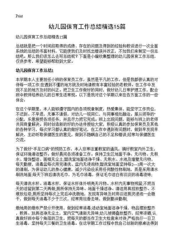 幼儿园保育工作总结精选15篇
