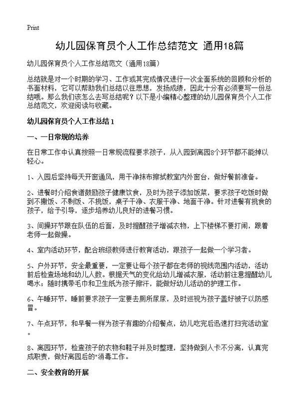 幼儿园保育员个人工作总结范文18篇