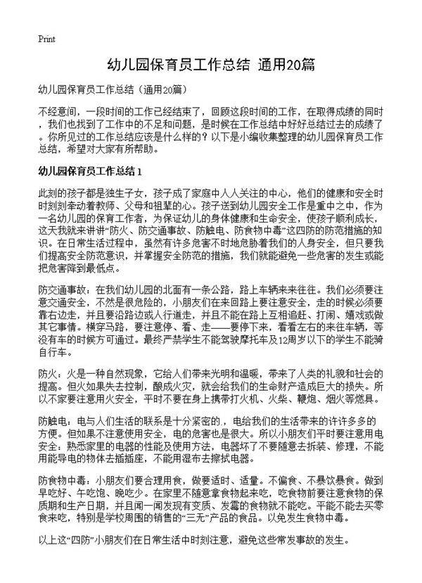 幼儿园保育员工作总结20篇