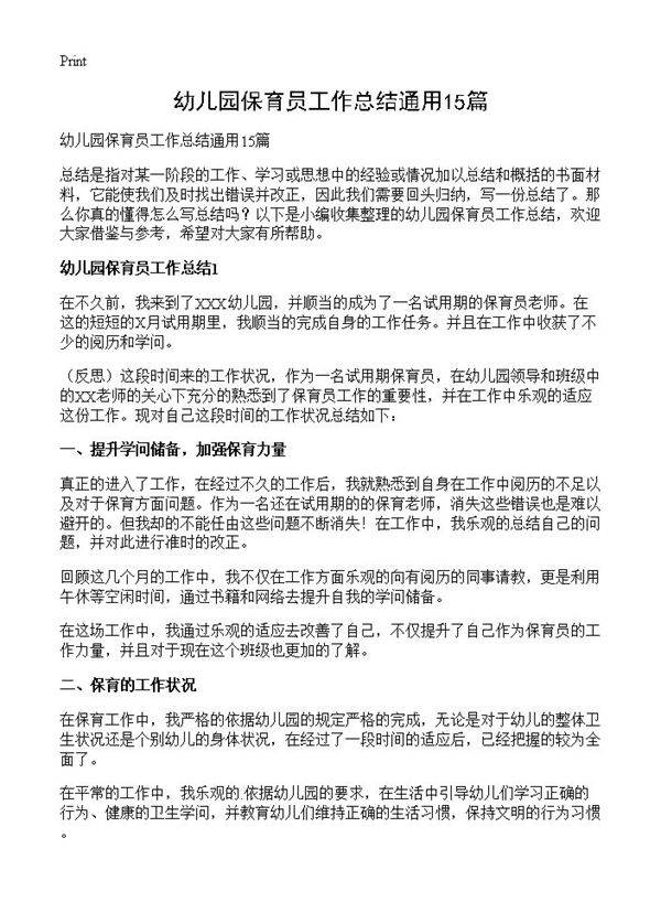 幼儿园保育员工作总结通用15篇