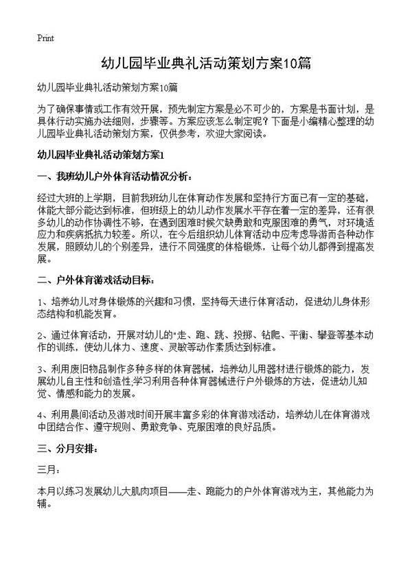 幼儿园毕业典礼活动策划方案10篇