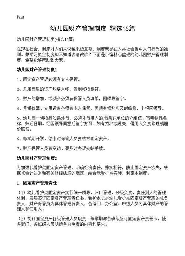 幼儿园财产管理制度15篇