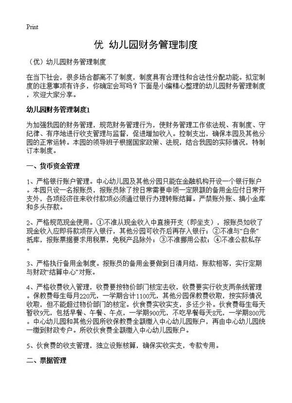 幼儿园财务管理制度