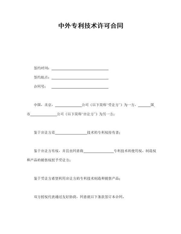 中外专利技术许可合同