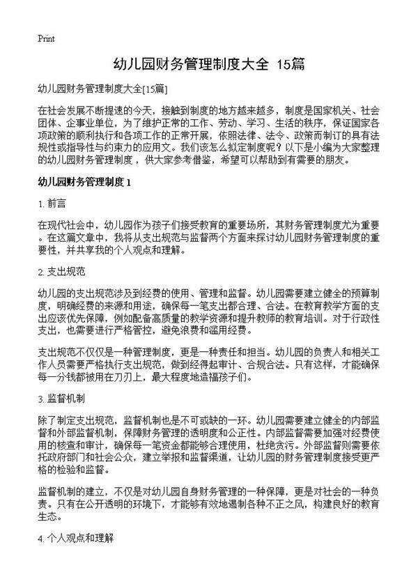 幼儿园财务管理制度大全15篇