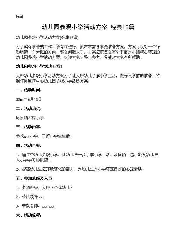 幼儿园参观小学活动方案15篇