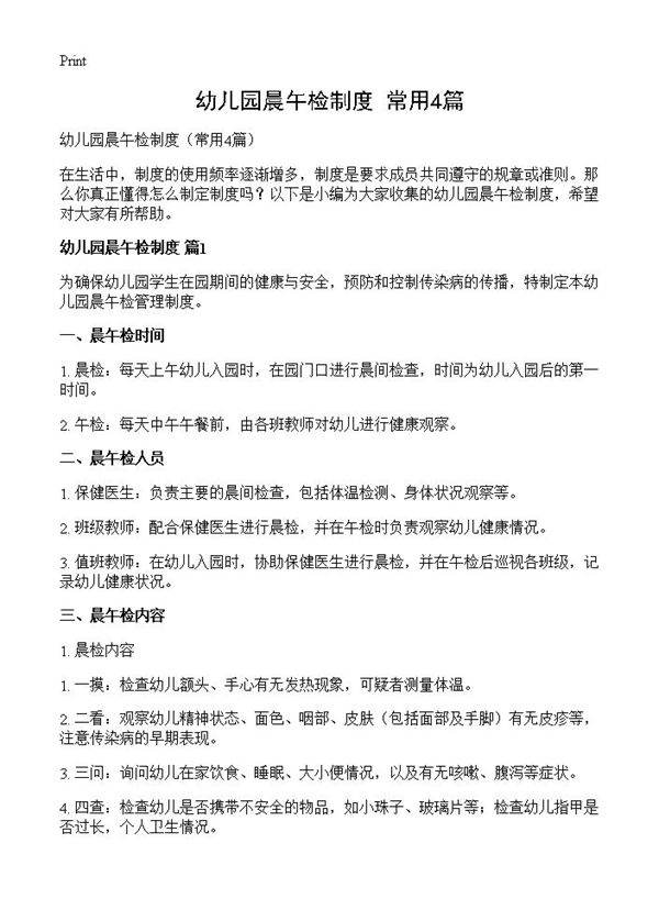 幼儿园晨午检制度4篇