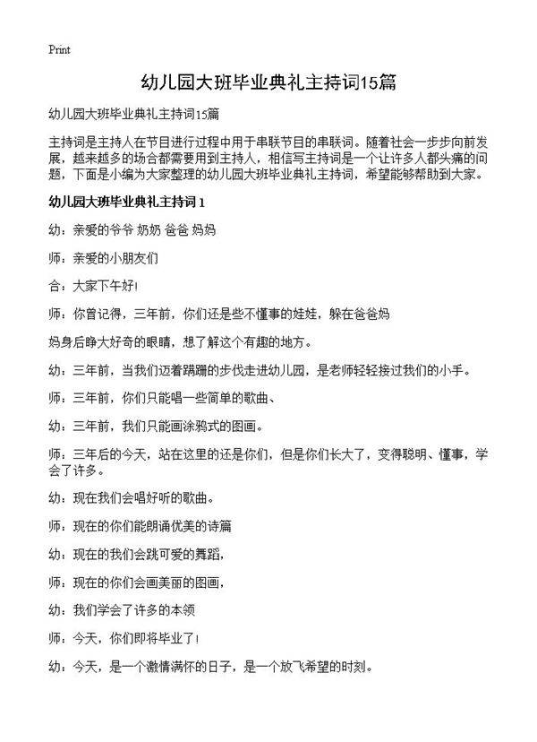 幼儿园大班毕业典礼主持词15篇