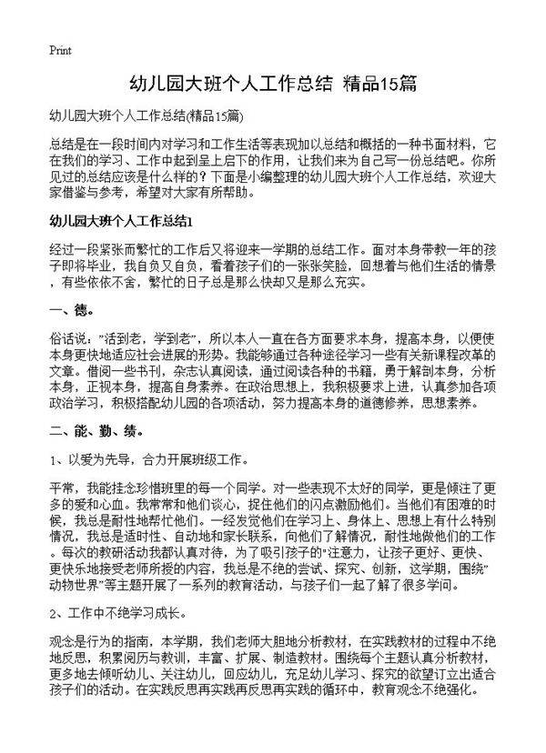 幼儿园大班个人工作总结15篇