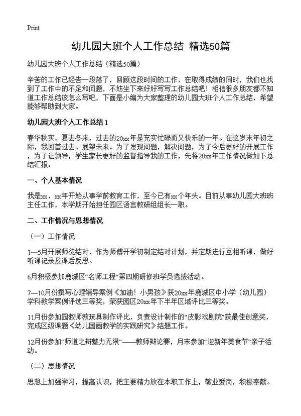 幼儿园大班个人工作总结50篇