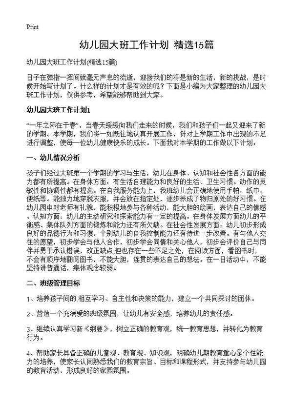幼儿园大班工作计划15篇
