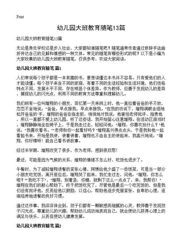 幼儿园大班教育随笔13篇