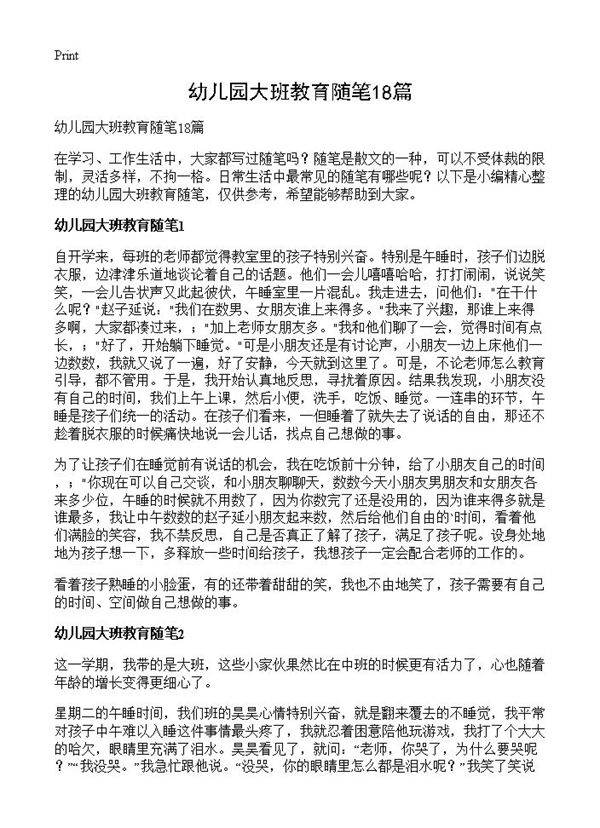 幼儿园大班教育随笔18篇