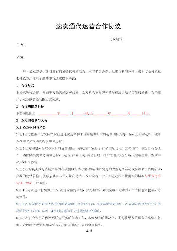 速卖通代运营合作协议
