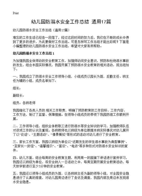 幼儿园防溺水安全工作总结17篇