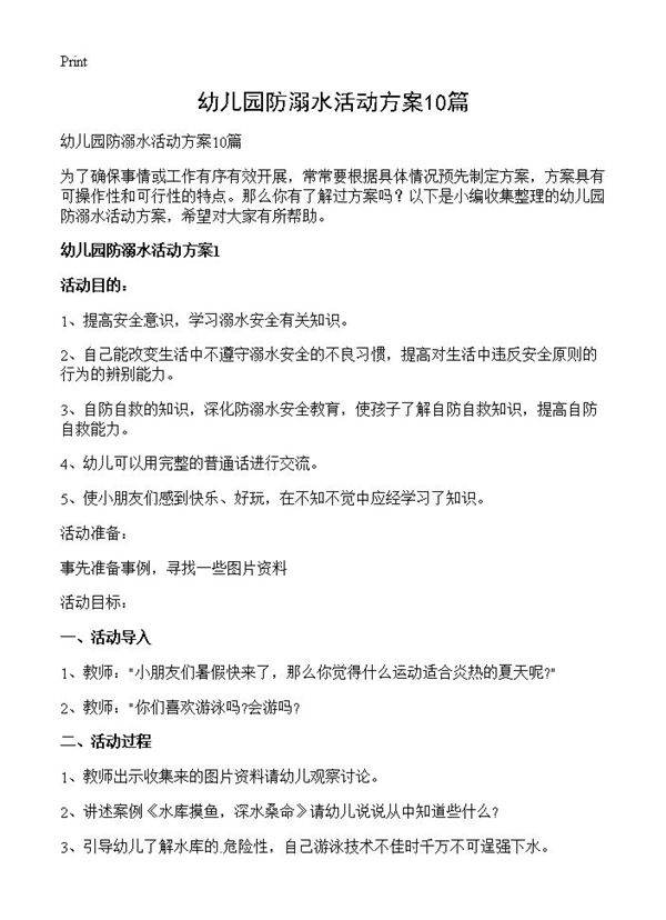 幼儿园防溺水活动方案10篇