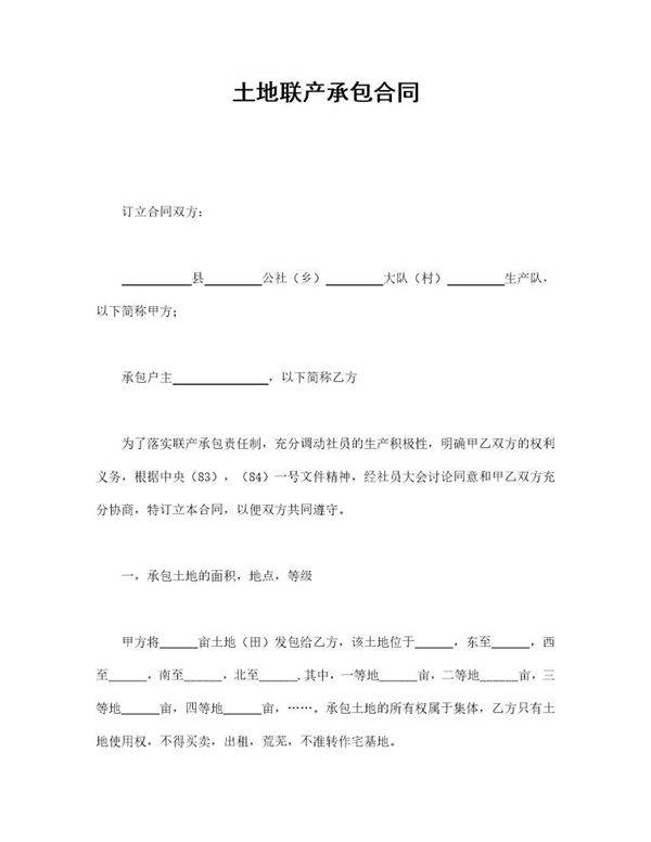 土地联产承包合同