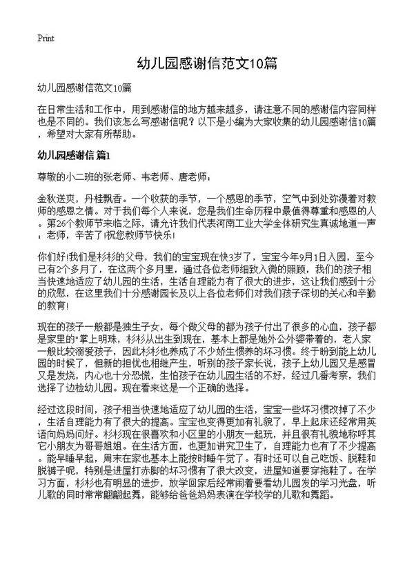 幼儿园感谢信范文10篇