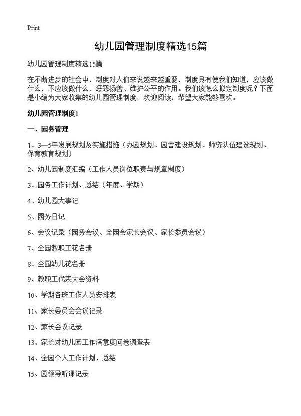 幼儿园管理制度精选15篇