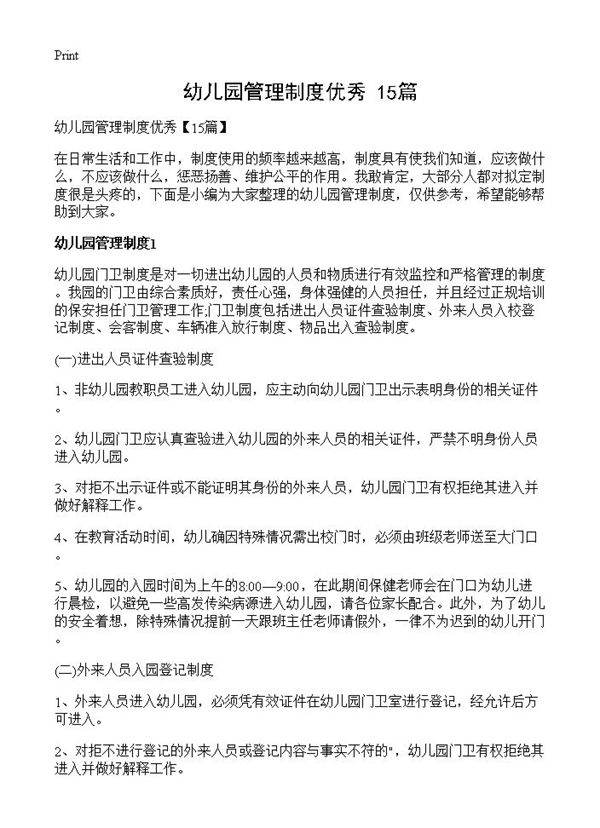 幼儿园管理制度优秀