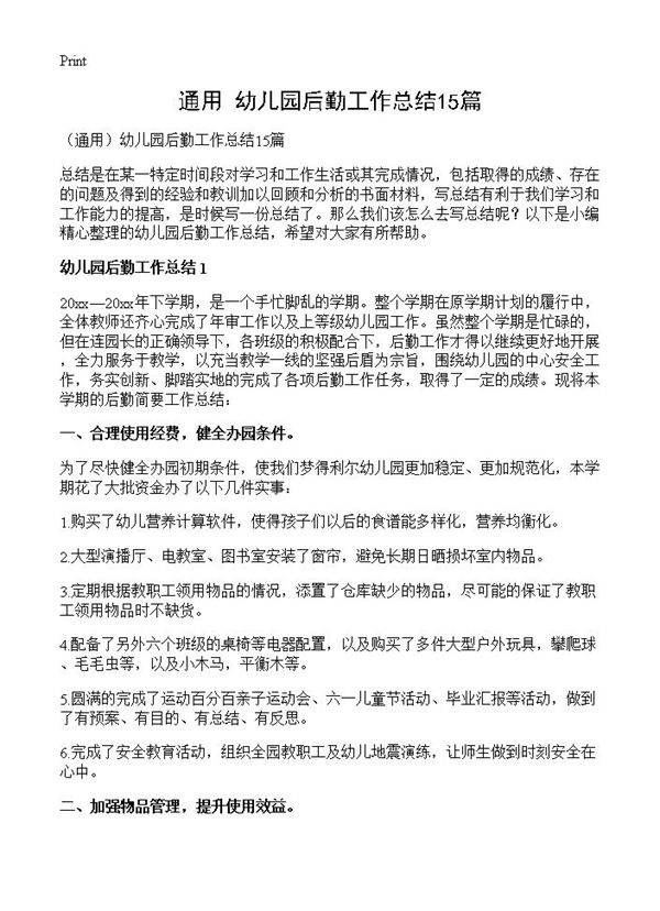 幼儿园后勤工作总结15篇