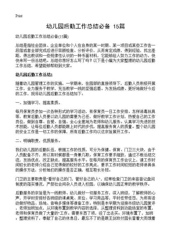 幼儿园后勤工作总结必备15篇