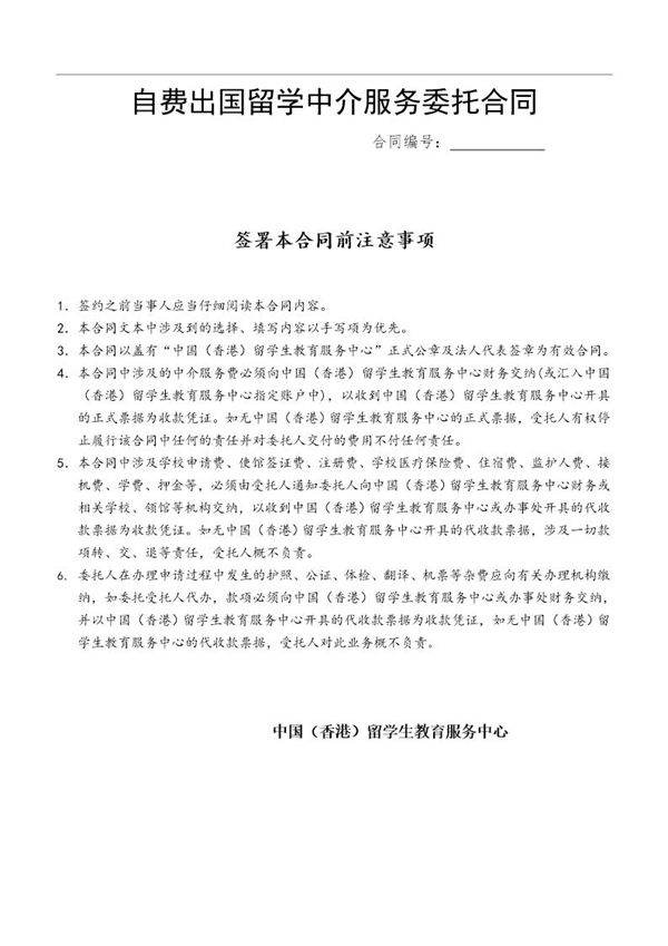 自费出国留学中介服务委托合同
