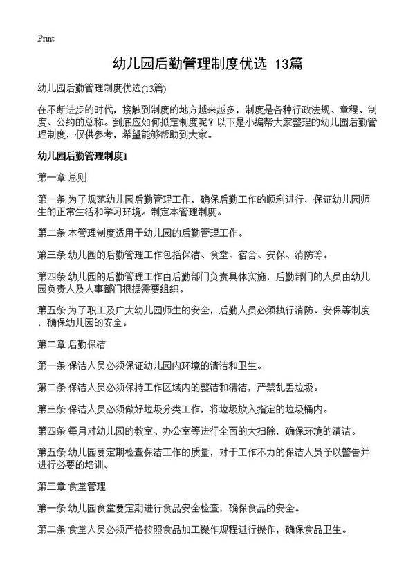 幼儿园后勤管理制度优选13篇
