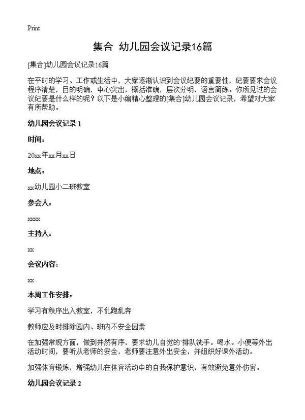 幼儿园会议记录16篇