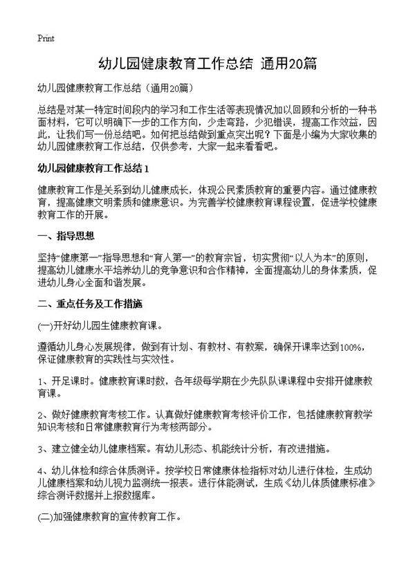 幼儿园健康教育工作总结20篇