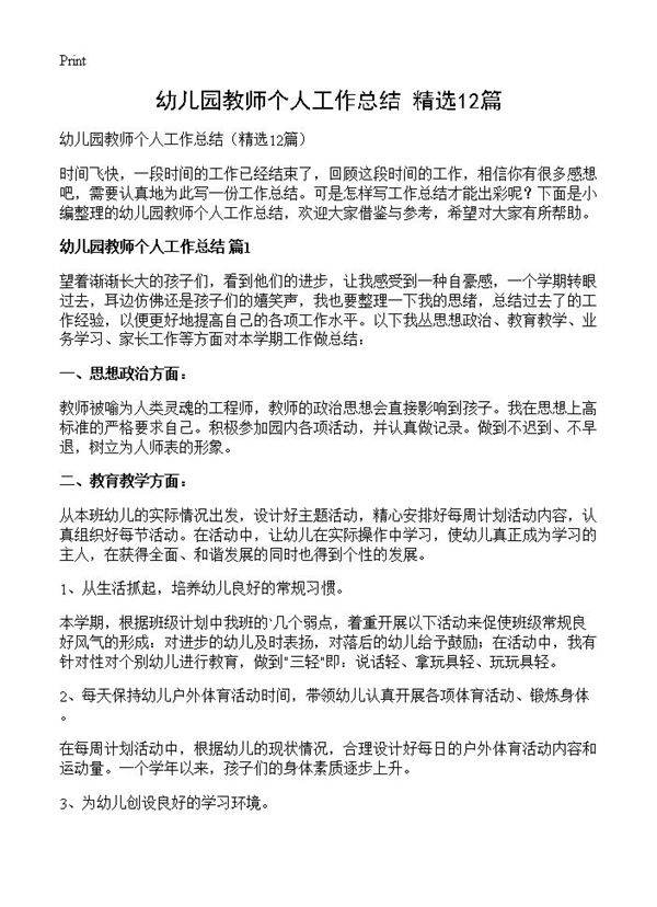 幼儿园教师个人工作总结12篇