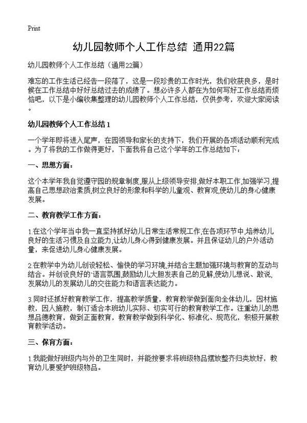 幼儿园教师个人工作总结22篇