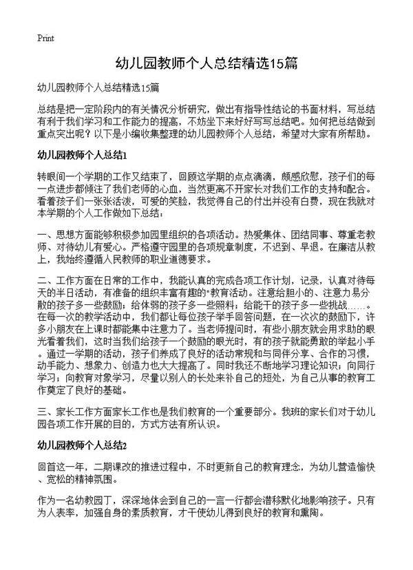 幼儿园教师个人总结精选15篇