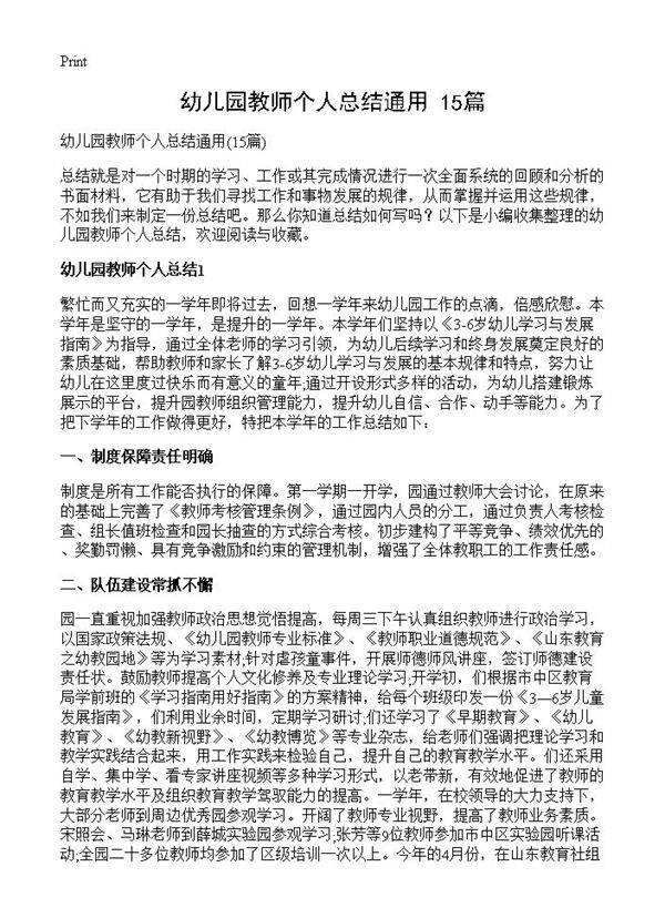 幼儿园教师个人总结通用15篇