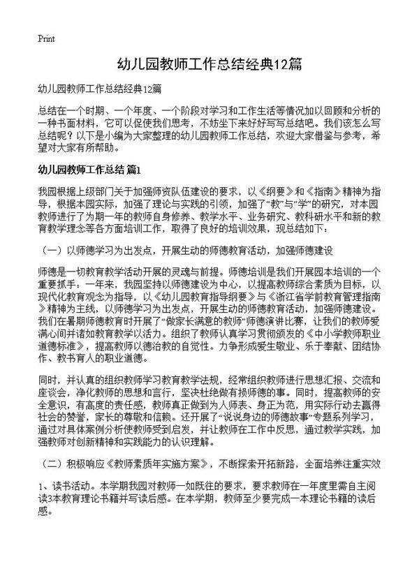 幼儿园教师工作总结经典12篇