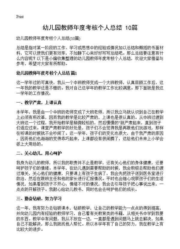 幼儿园教师年度考核个人总结10篇